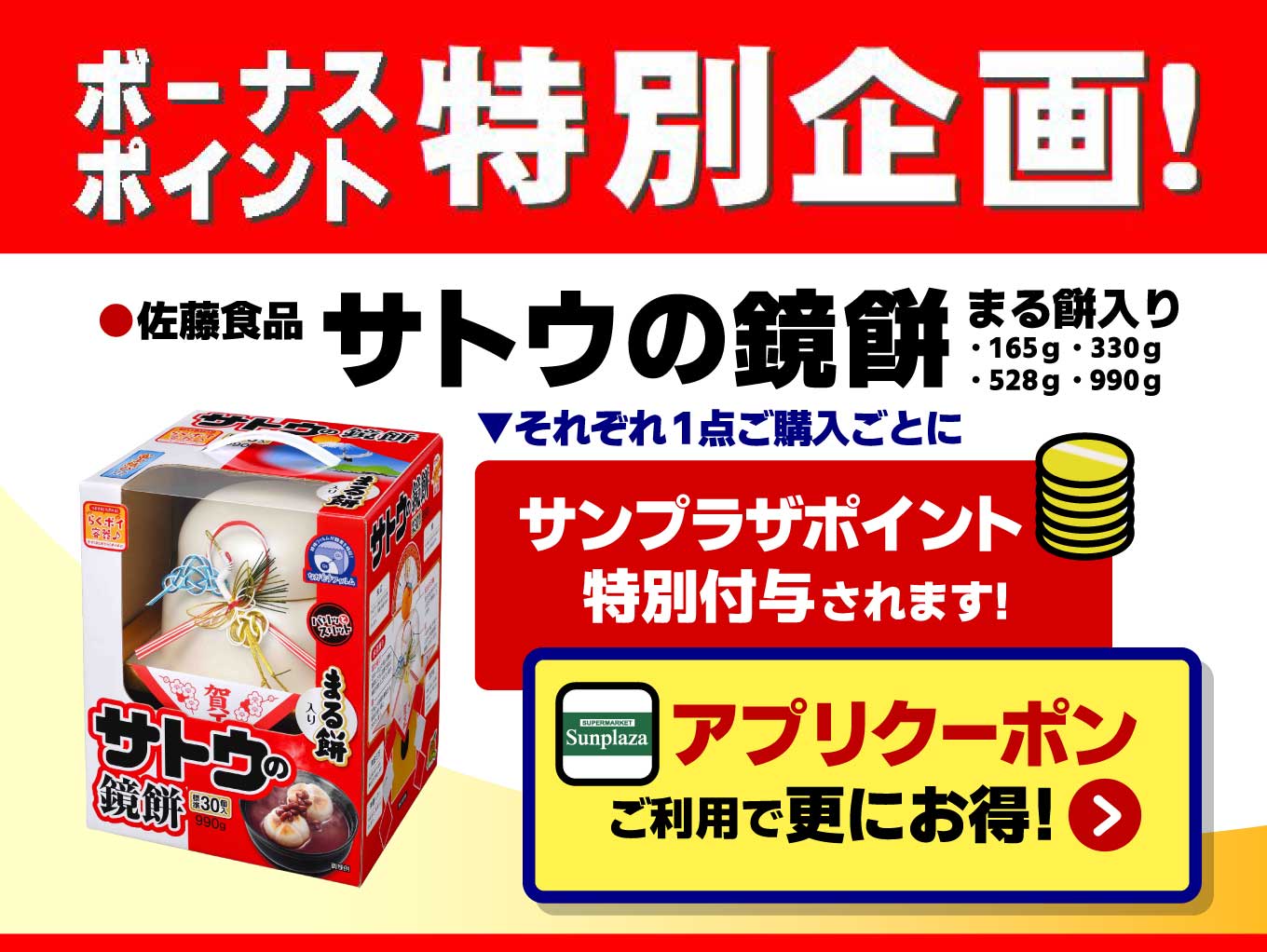 【サトウの鏡餅】ご購入でサンプラザポイント特別付与！お得なアプリクーポンも！