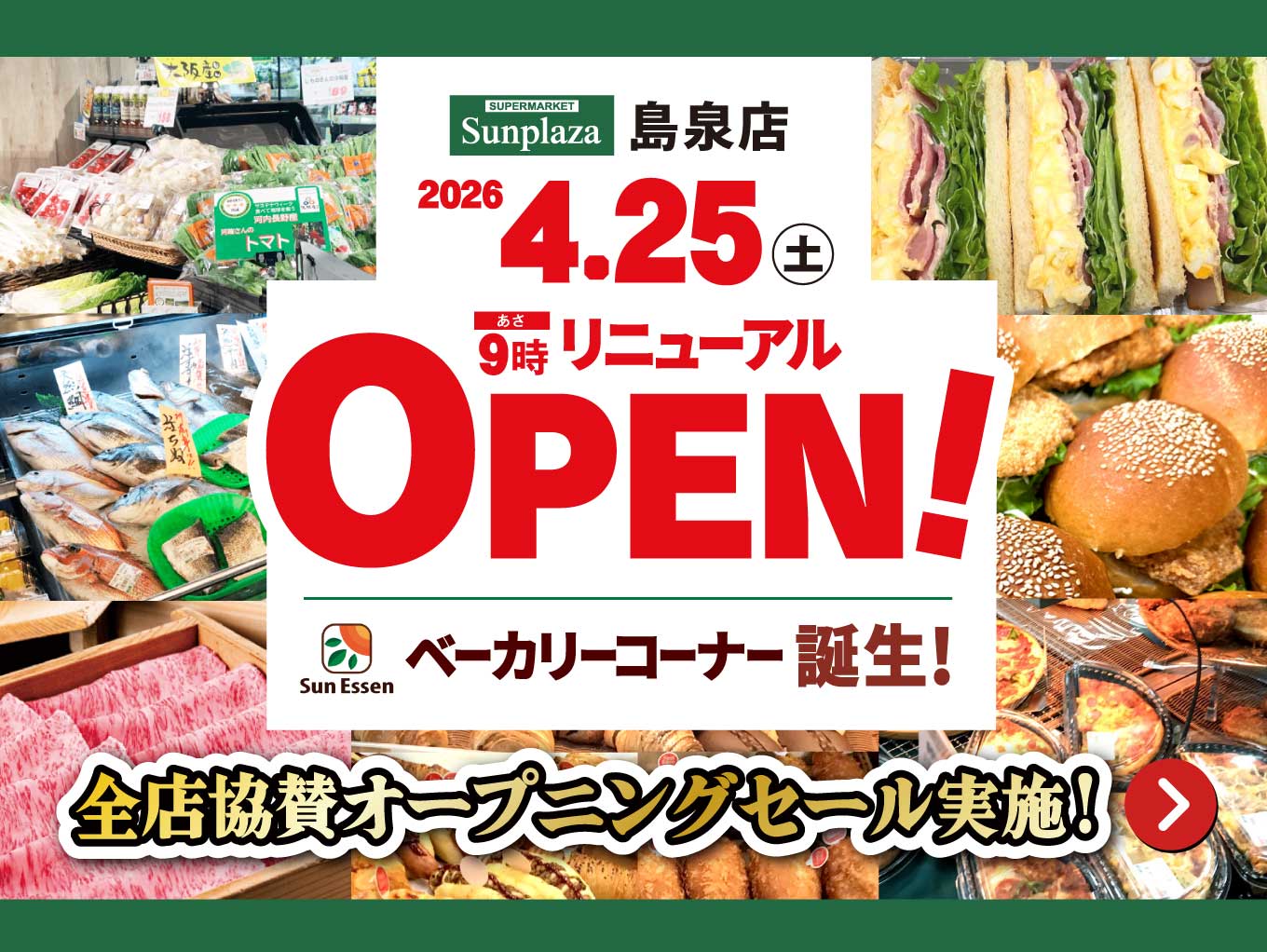 【2026年4月25日・26日】サンプラザ島泉店リニューアルオープン！全店協賛セール実施！