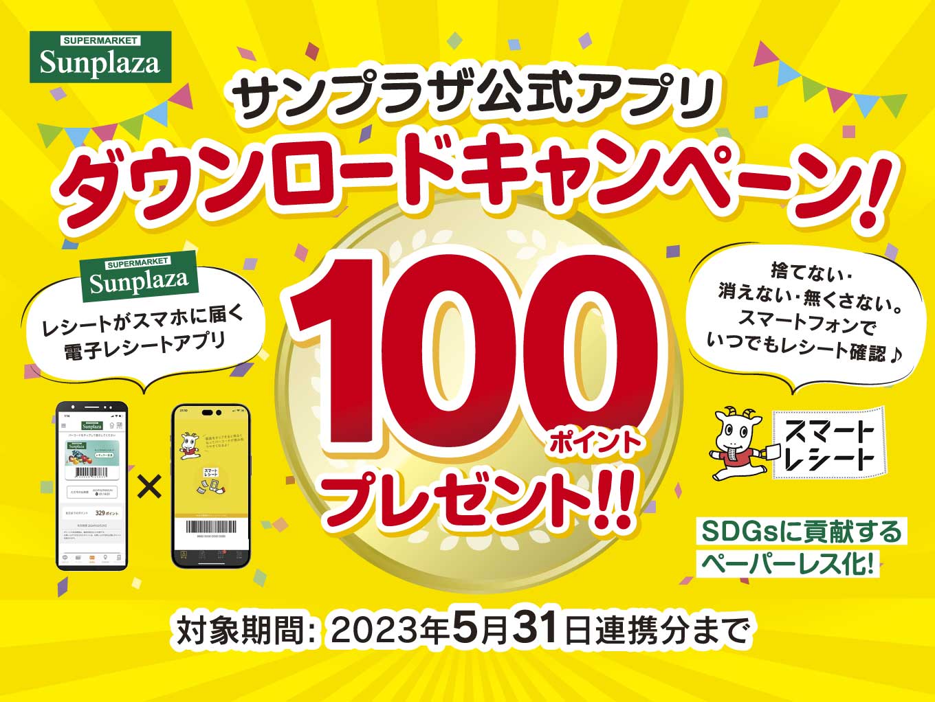 スマートレシート連携キャンペーン実施中！サンプラザ公式アプリ