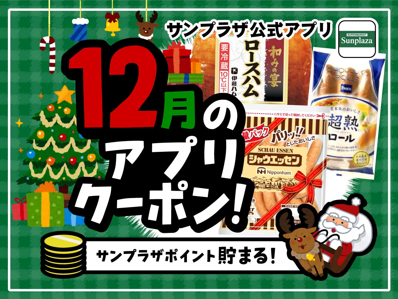サンプラザポイント貯まる！12月のアプリクーポン！