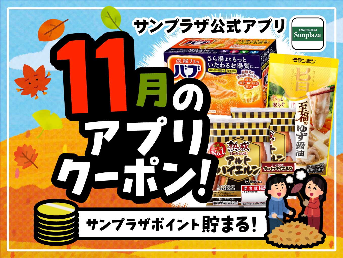 サンプラザポイント貯まる！11月のアプリクーポン！