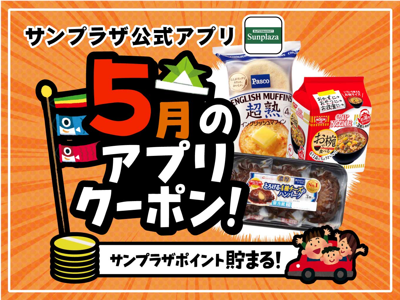 【5月度】お得なクーポン配信中！サンプラザ公式アプリ