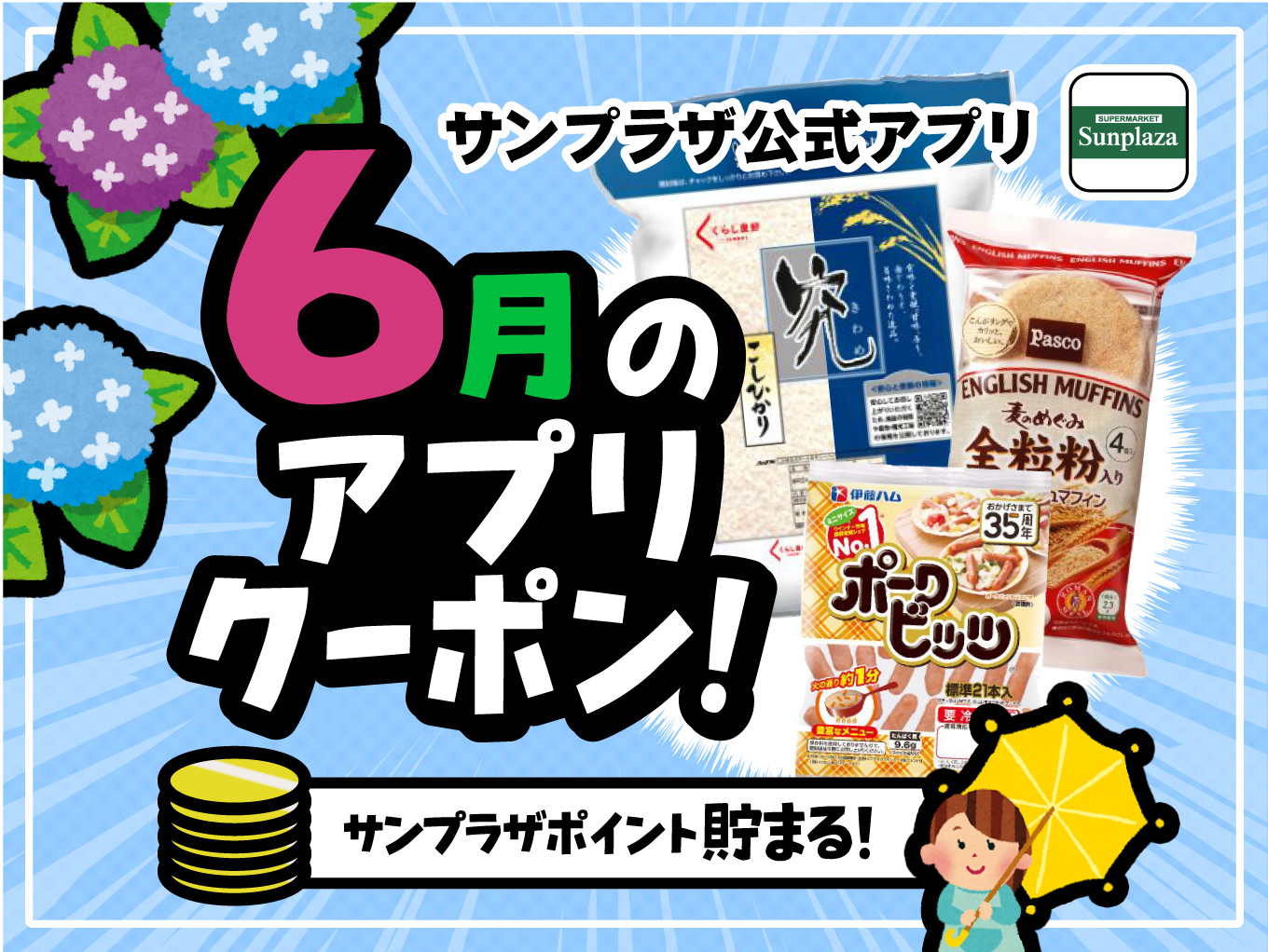 【6月度】お得なクーポン配信中！サンプラザ公式アプリ