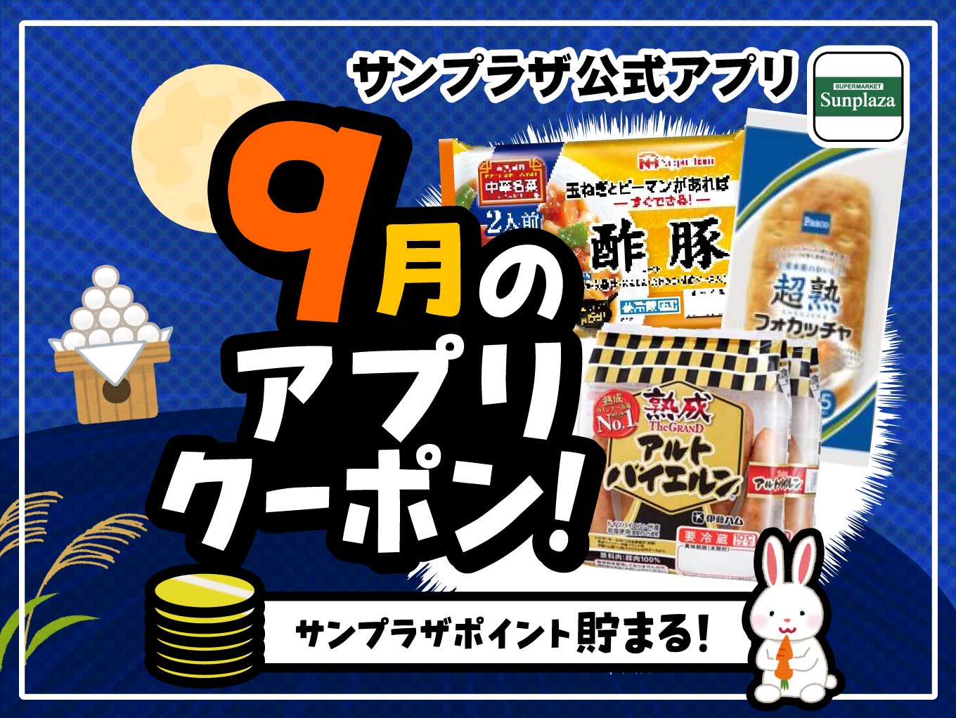 サンプラザポイント貯まる！9月のアプリクーポン！