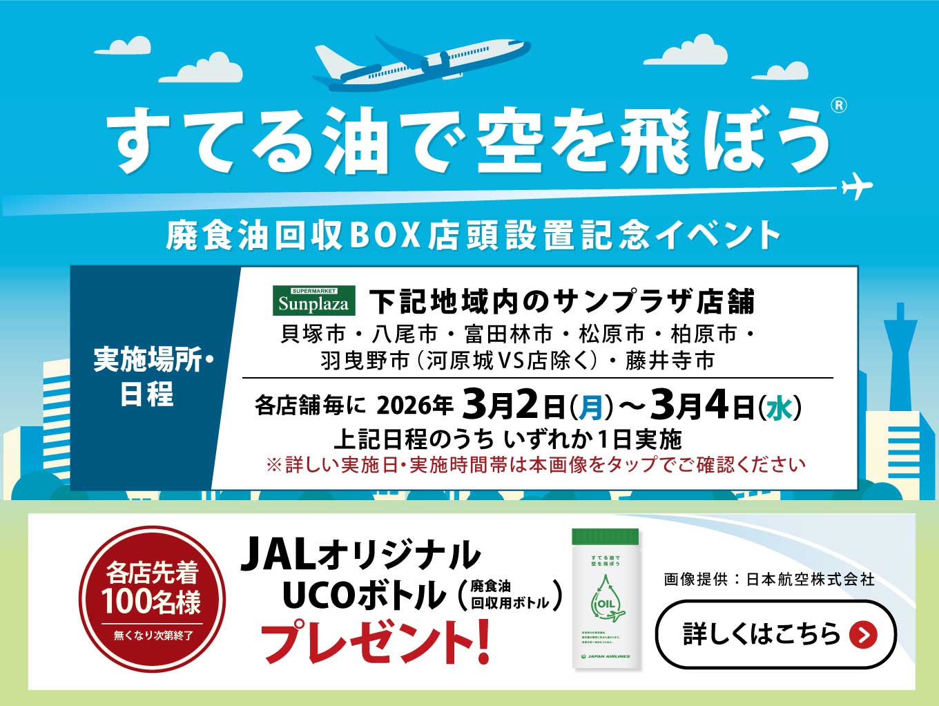 【「すてる油で空を飛ぼう®」プロジェクト】新たに17店舗のサンプラザで廃食油回収を実施