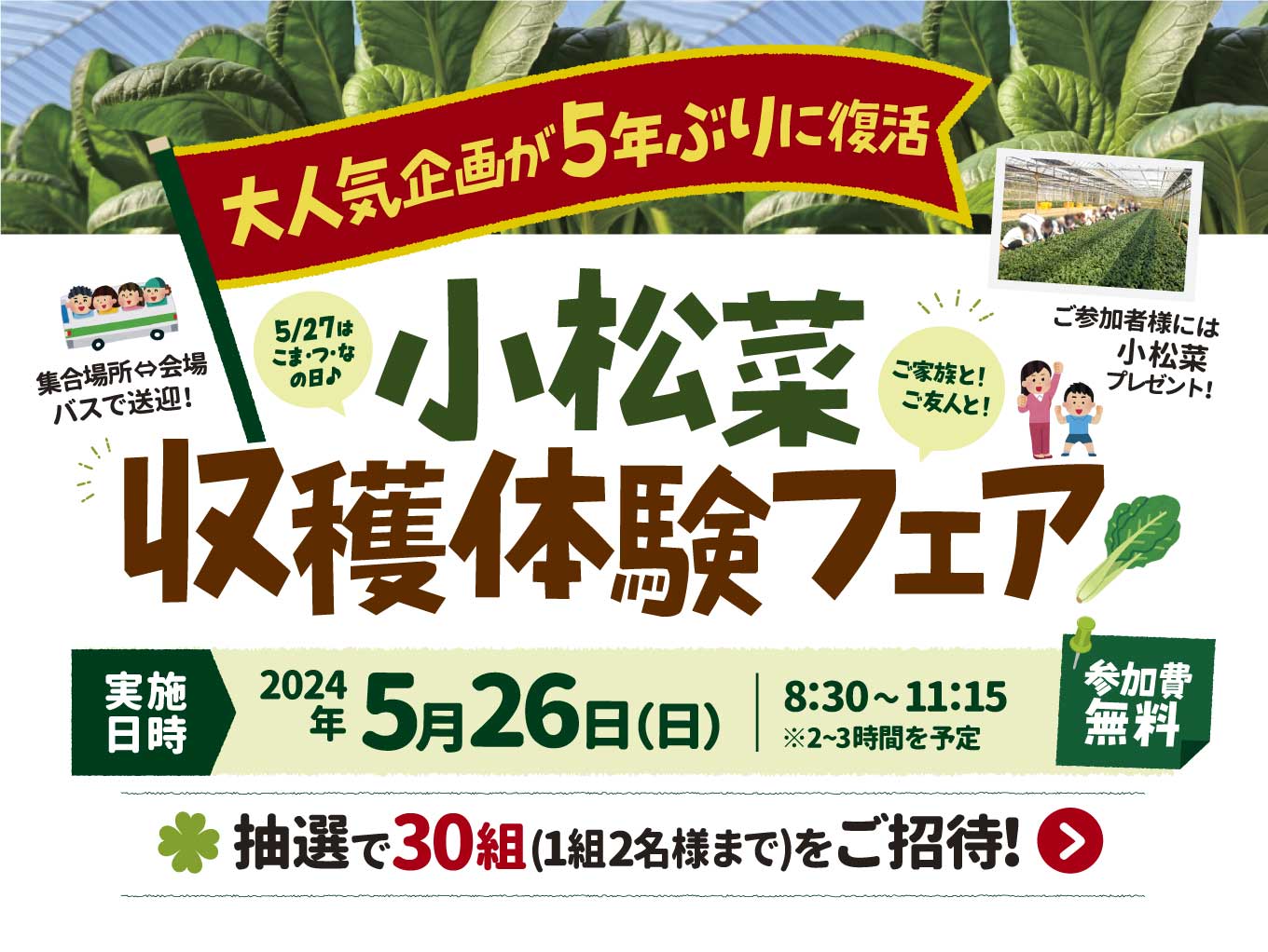 しものファーム小松菜収穫体験にご招待！