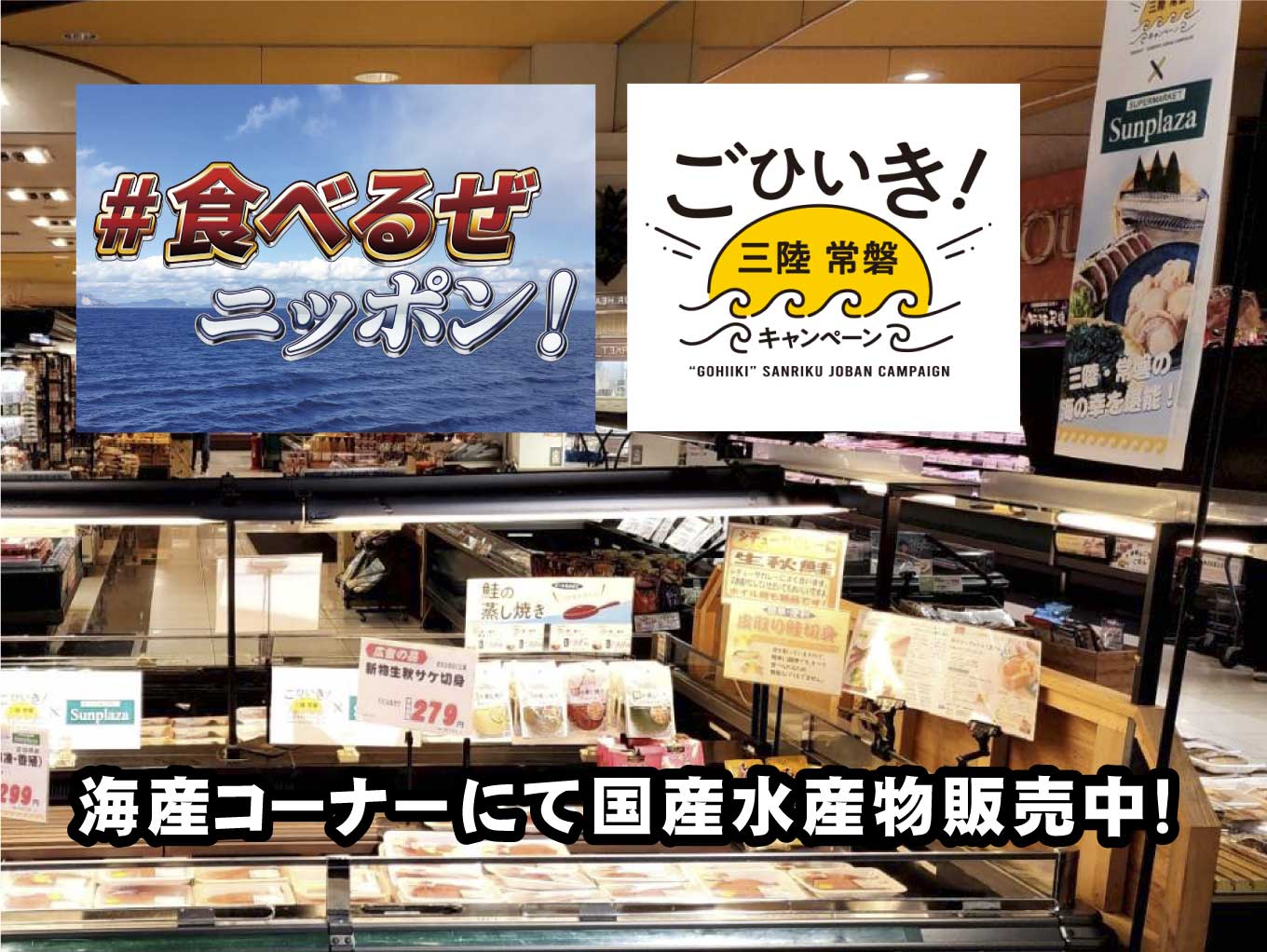 「#食べるぜニッポン」「ごひいき！三陸常磐キャンペーン」海産コーナーにて国産水産物販売中！