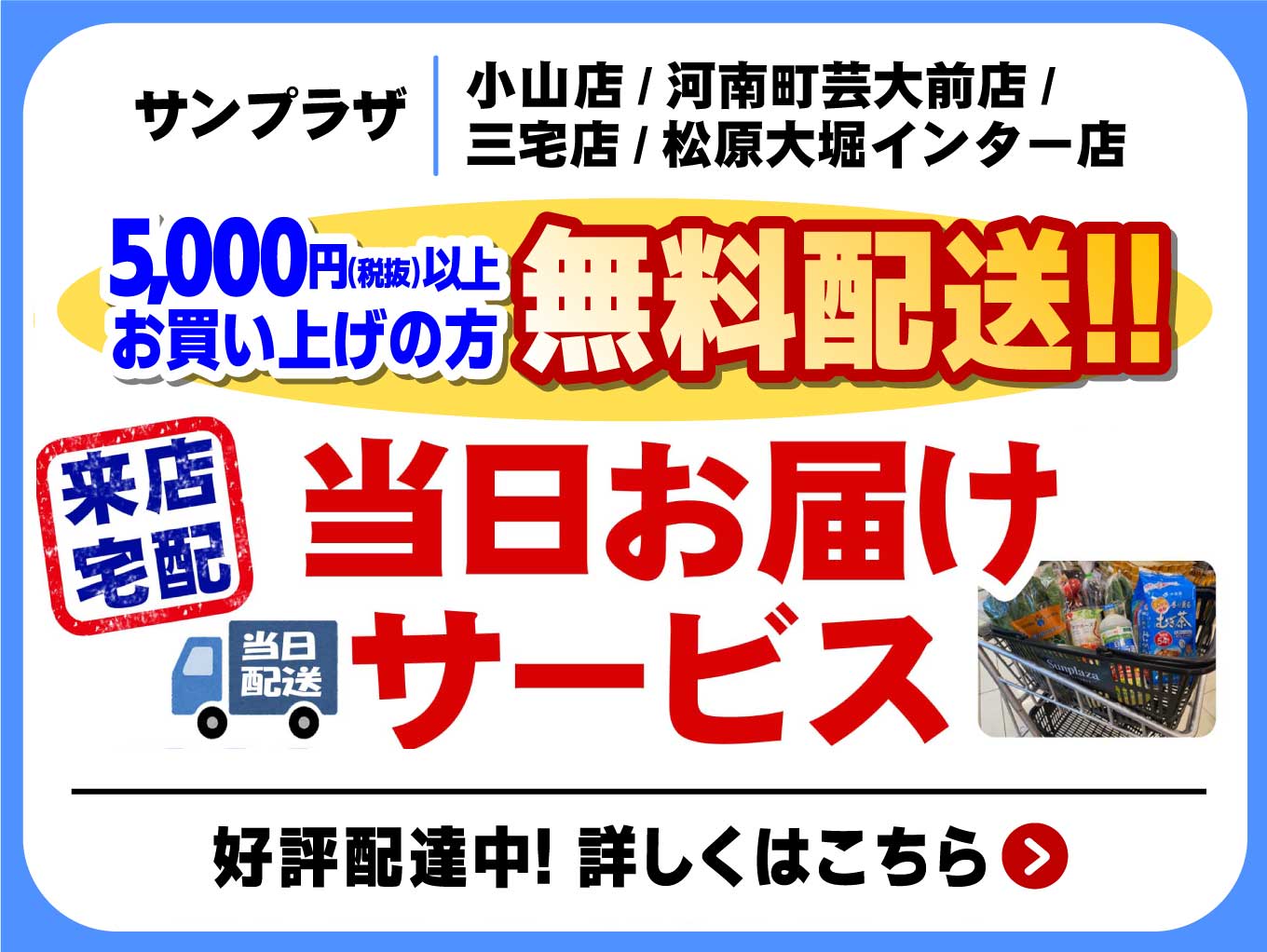 【実施店舗にて好評配達中】「当日お届けサービス」5,000円（税抜）以上お買い上げで送料無料！