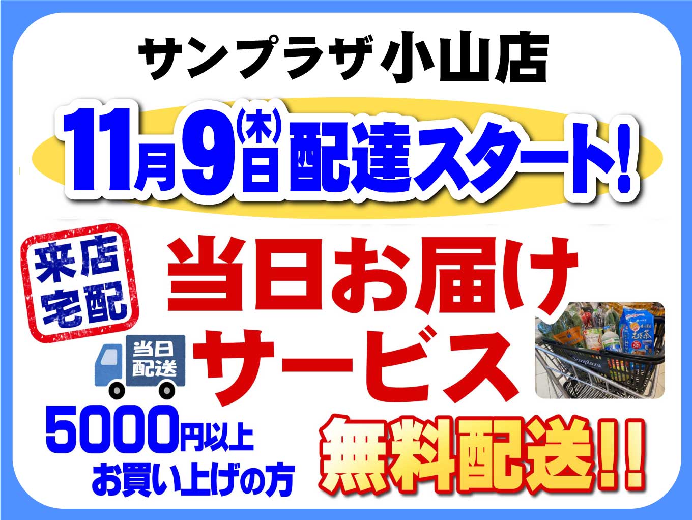 【11/9（木）より】「当日お届けサービス」小山店も配達スタート！！