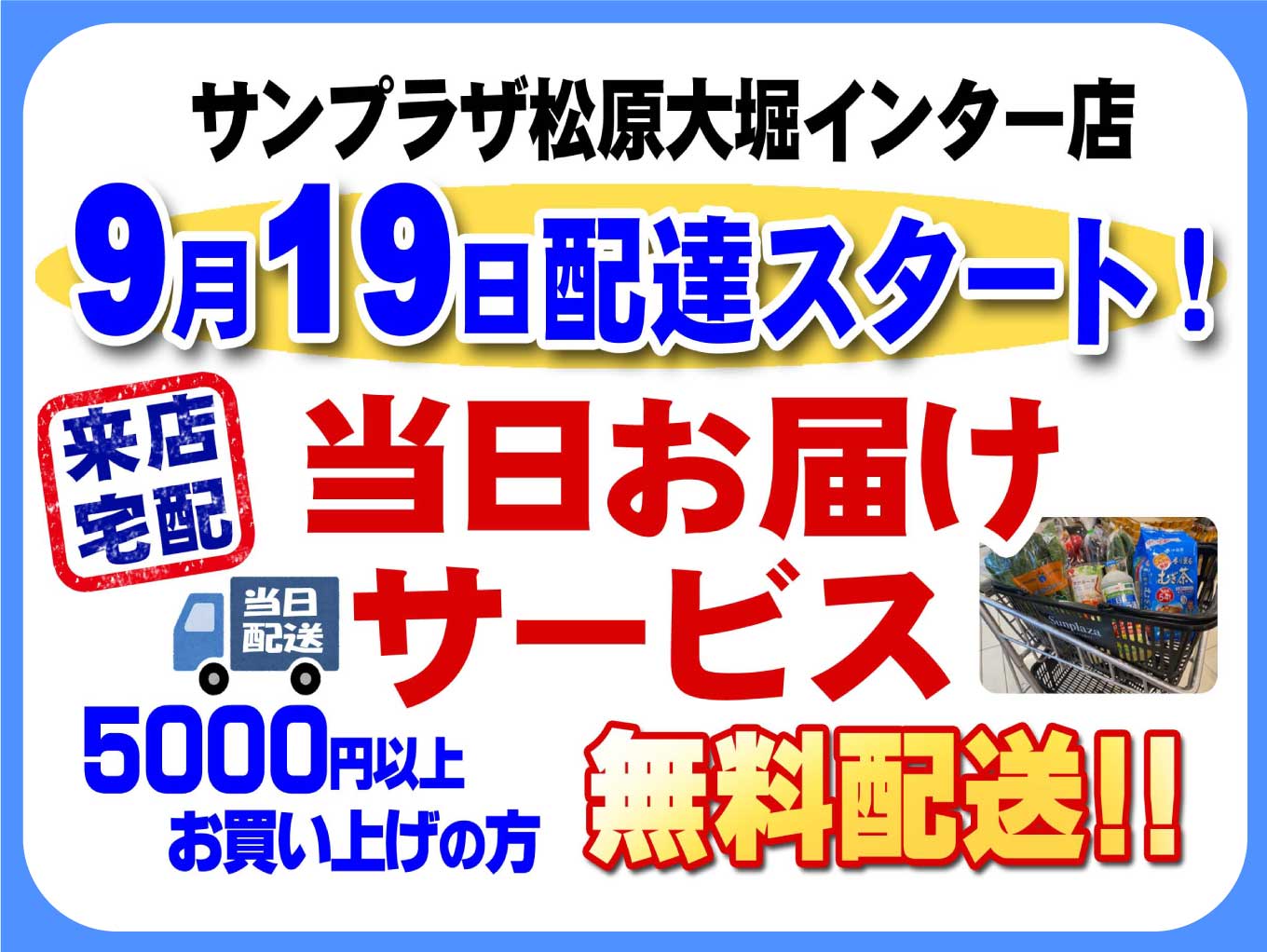 「当日お届けサービス」松原大堀インター店も配達スタート！！
