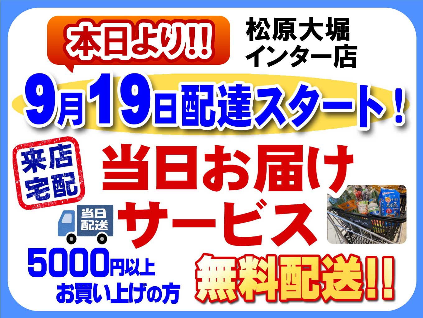 【本日9/19より】「当日お届けサービス」松原大堀インター店も配達スタート！！