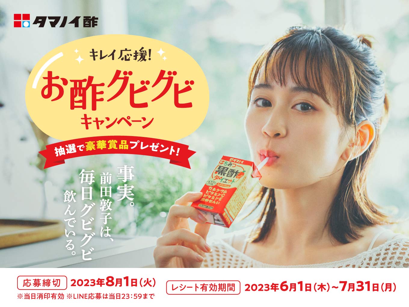 キレイ応援！お酢グビグビキャンペーン