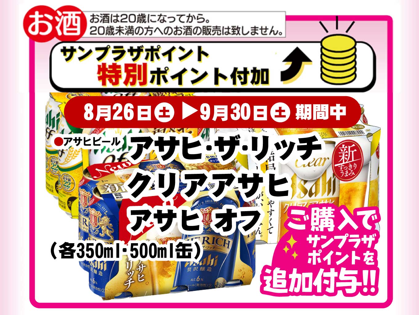 サンプラザポイント特別ポイント付与商品はこちら！（8月26日から9月30日）