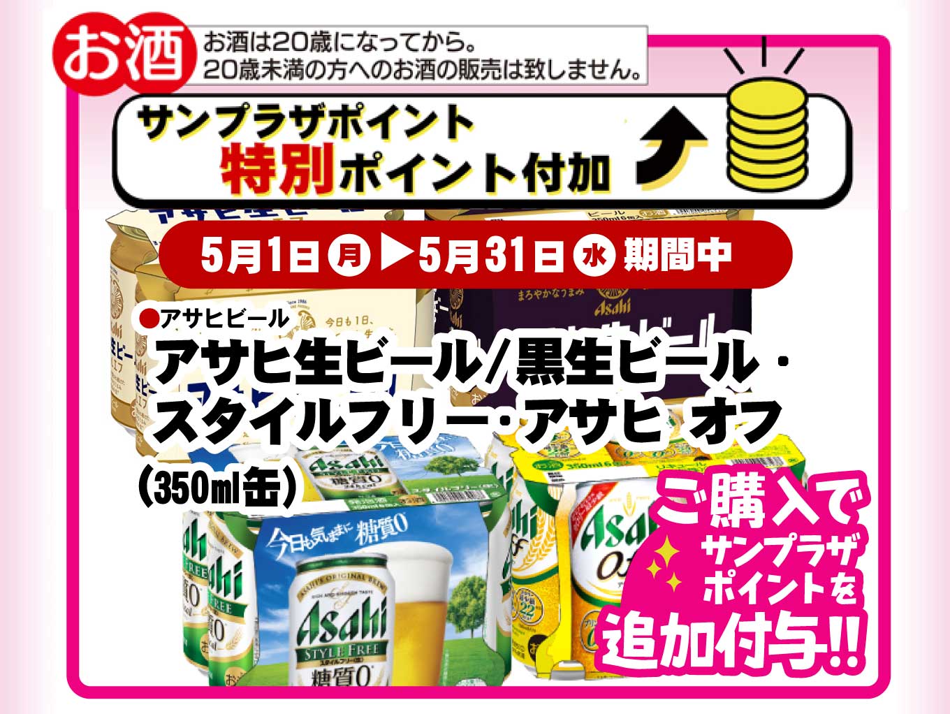 【5月度】サンプラザポイント追加付与商品！