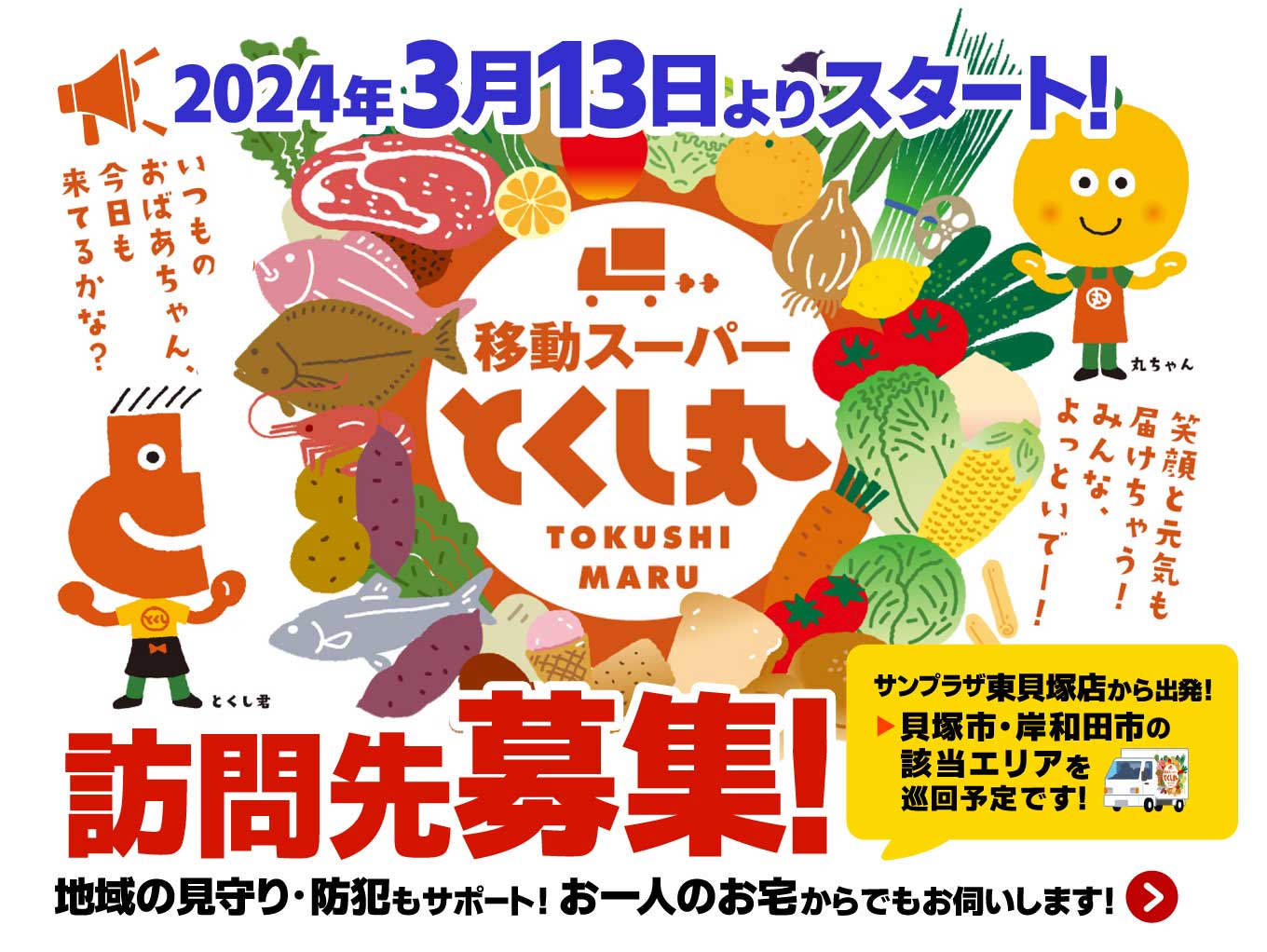 【2024年3月13日より】移動スーパー「とくし丸」東貝塚店から出発します！