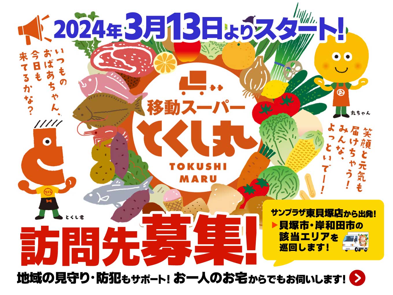 移動スーパー「とくし丸」東貝塚店から出発！