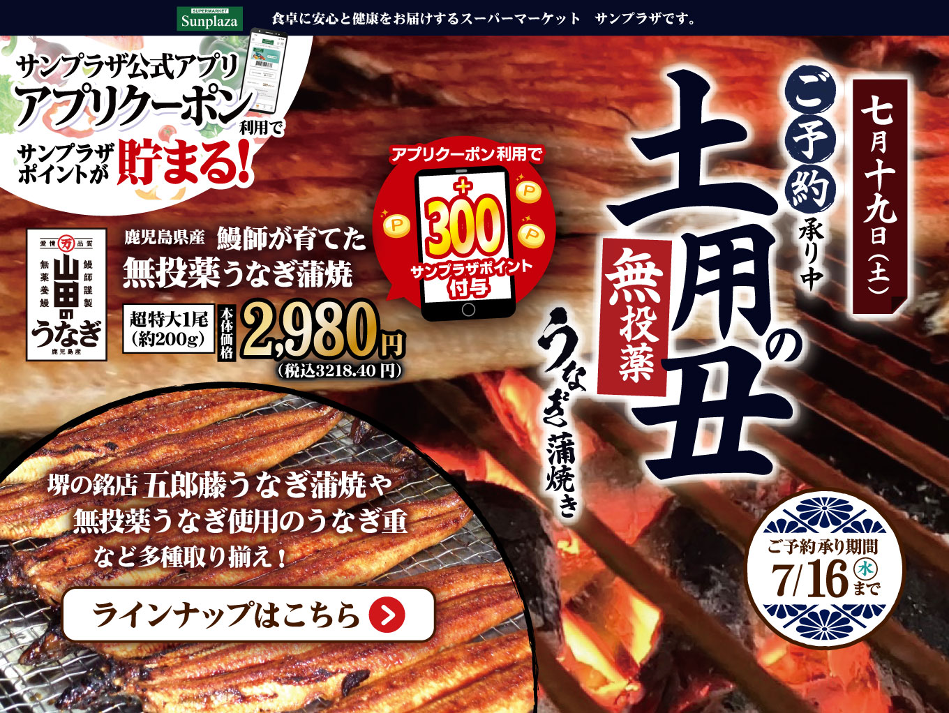【アプリクーポン配信中！】“土用の丑”うなぎご予約承ります！