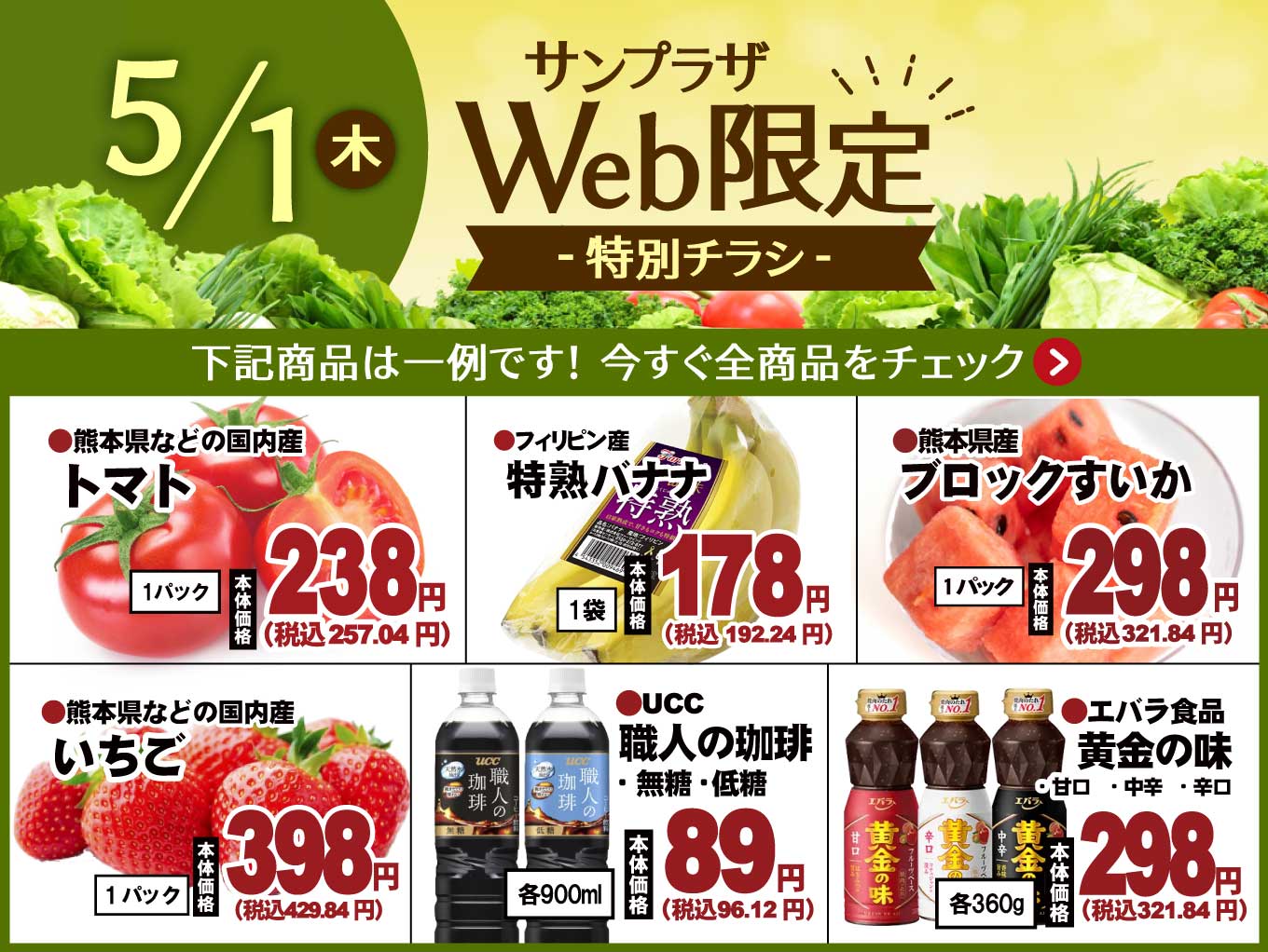 【5/1（木）限定】特別Webチラシ公開中！