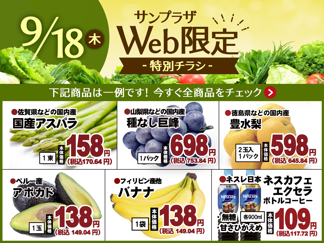 【9/18（木）限定】特別Webチラシ公開中！