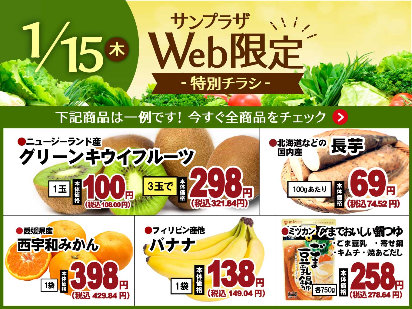 【1/15（木）限定】特別Webチラシ公開中！