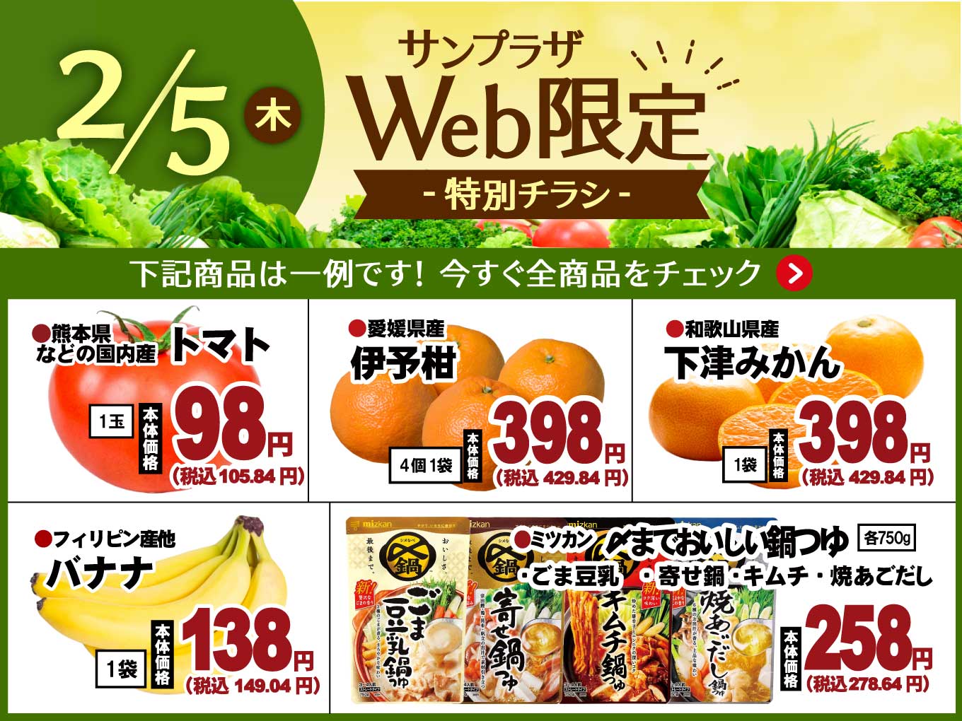 【2/5（木）限定】特別Webチラシ公開中！