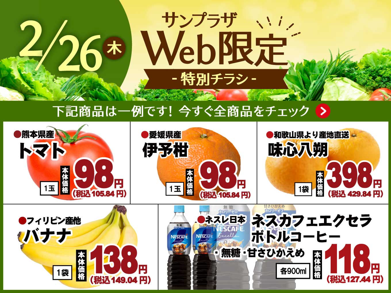 【2/26（木）限定】特別Webチラシ公開中！