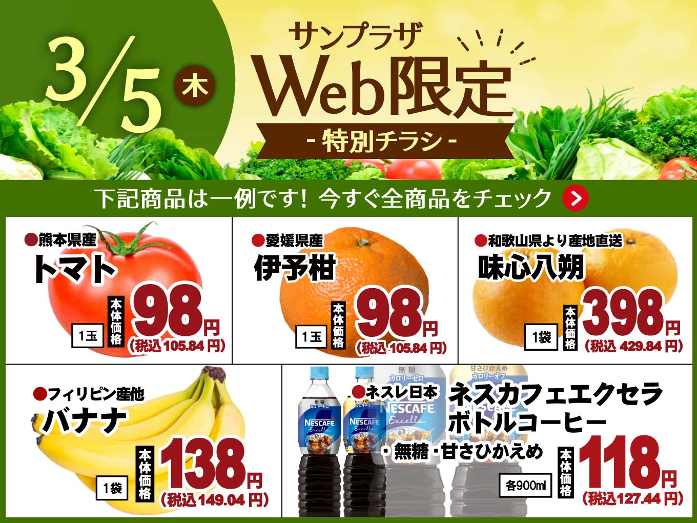 【3/5（木）限定】特別Webチラシ公開中！