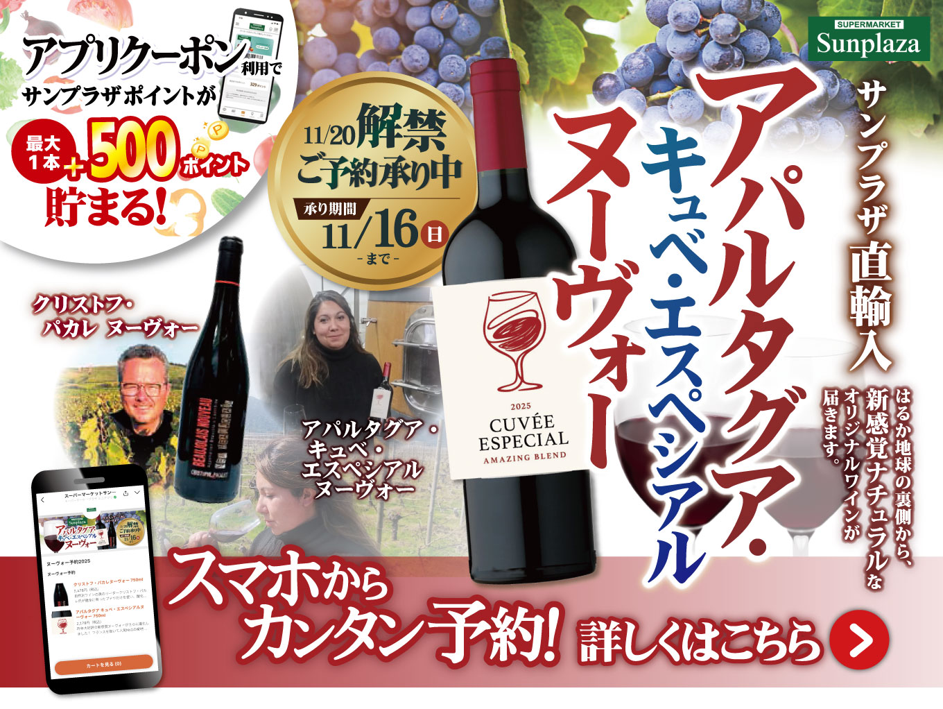 【アプリクーポン有】ヌーヴォーワイン2025ご予約受付中！