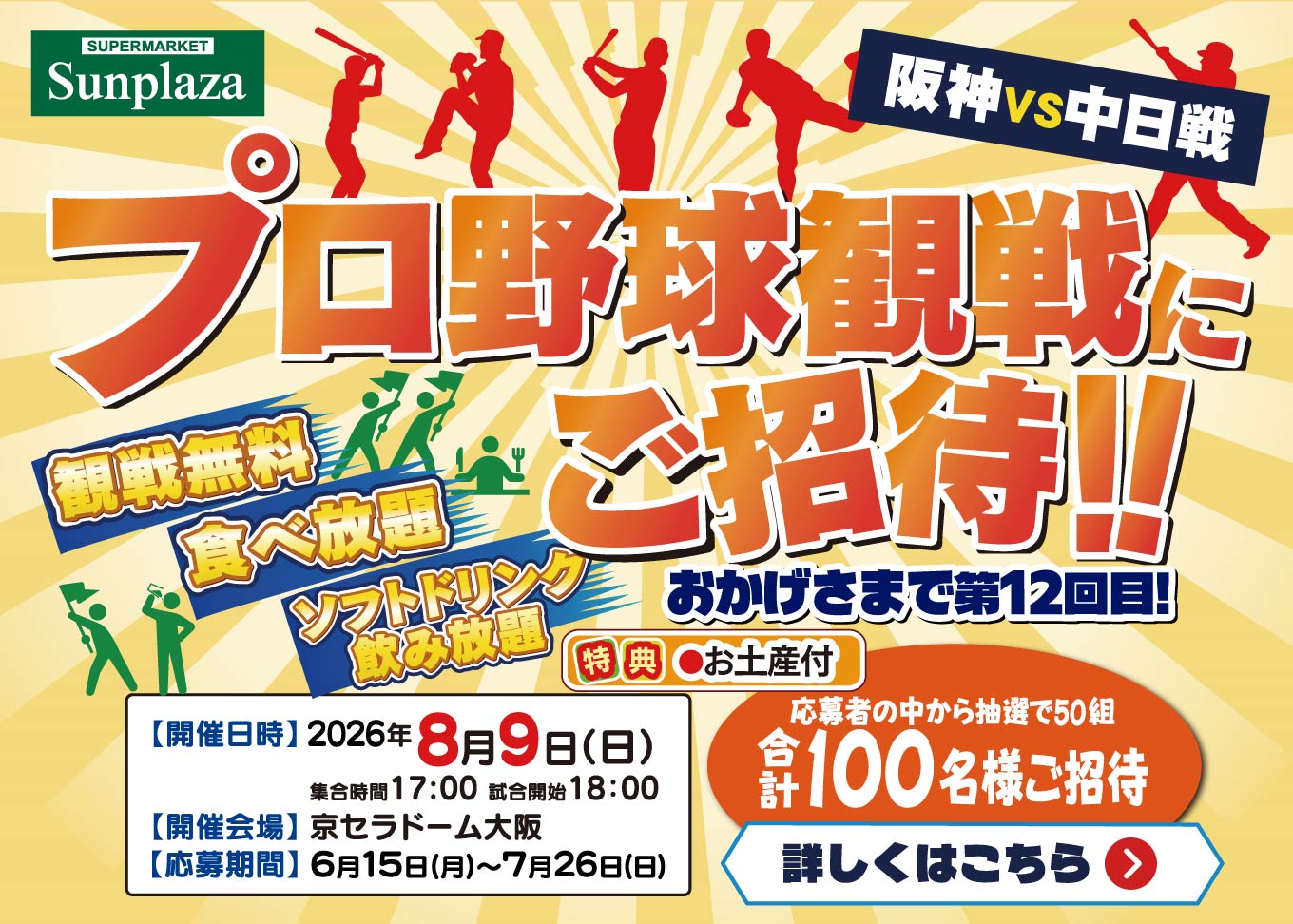プロ野球観戦にご招待！！キャンペーン実施中！