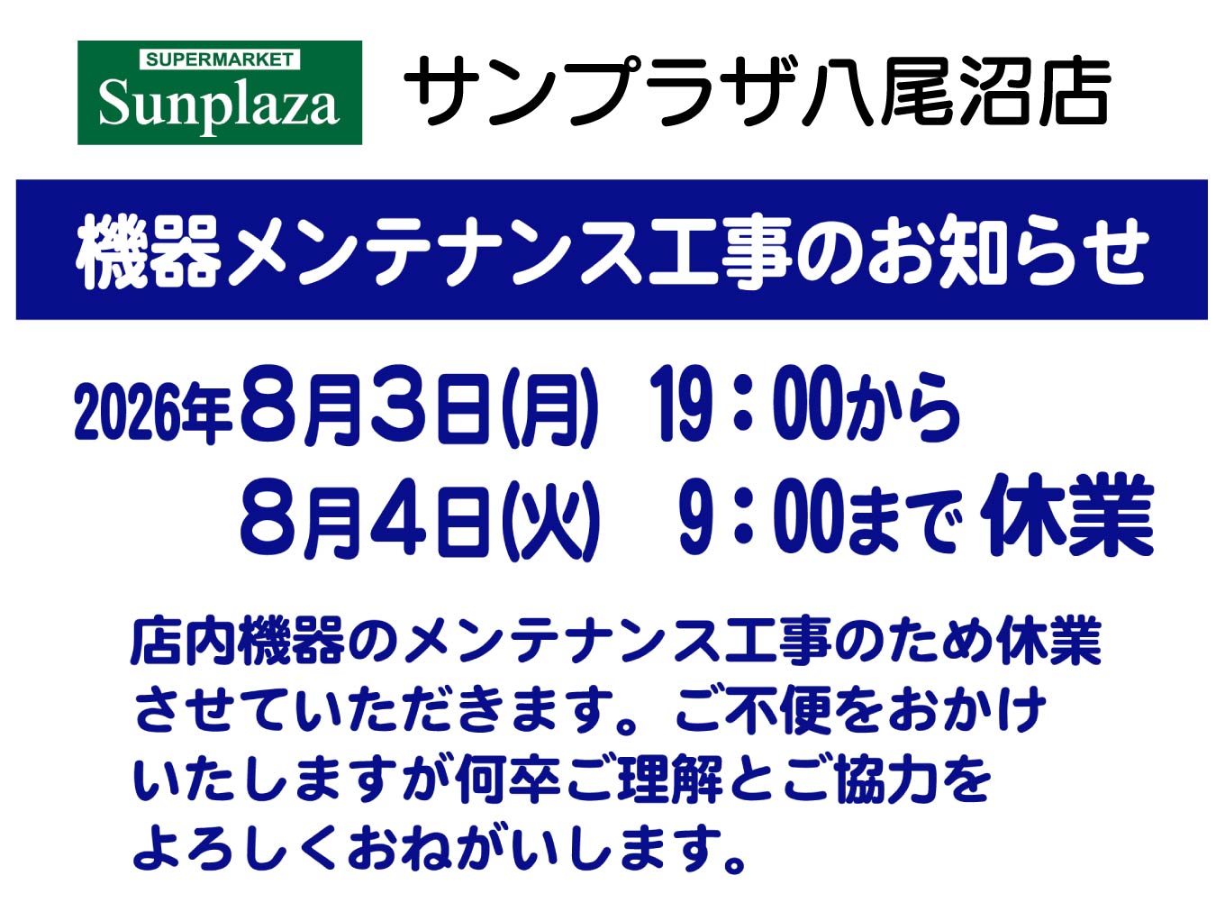 サンプラザ八尾沼店からのお知らせ