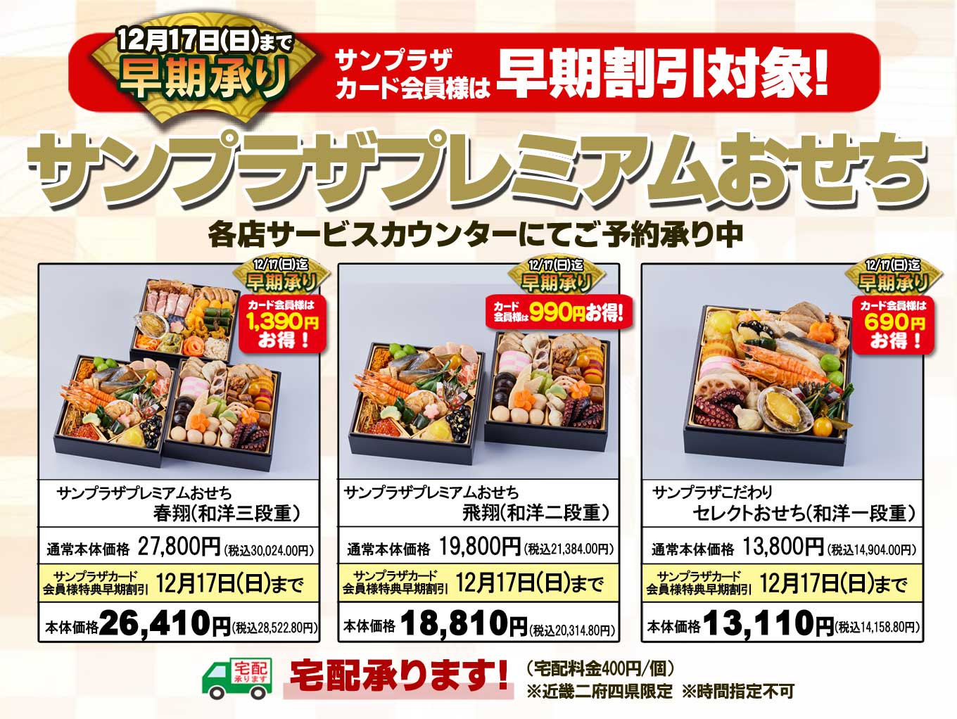 【サンプラザカード会員様は早期割引】「サンプラザプレミアムおせち」ご予約承り中！