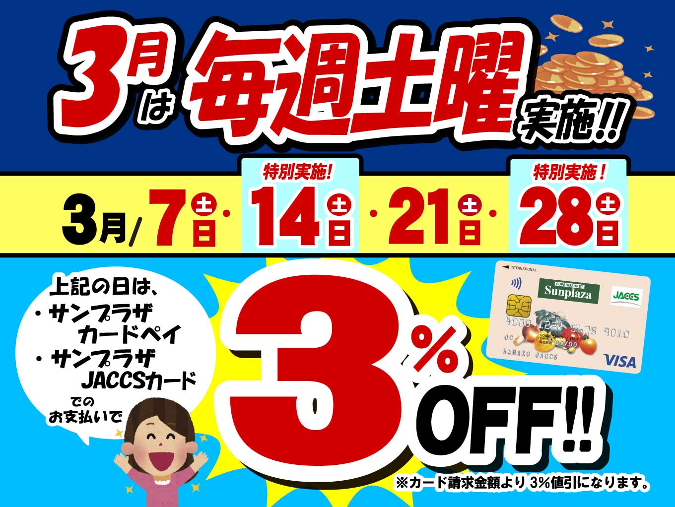 【3月は毎週土曜日実施】サンプラザJACCSカード・サンプラザカードペイ支払いで3％OFF！