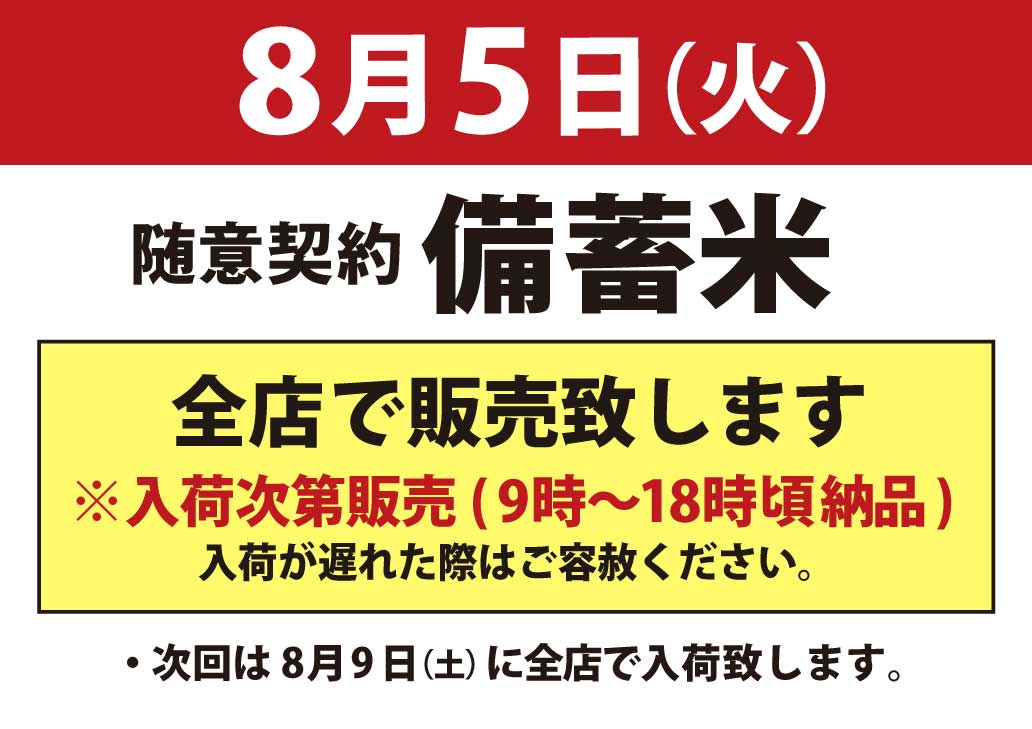 【8/5（火）】店舗・販売数量限定で「政府備蓄米」を販売します！