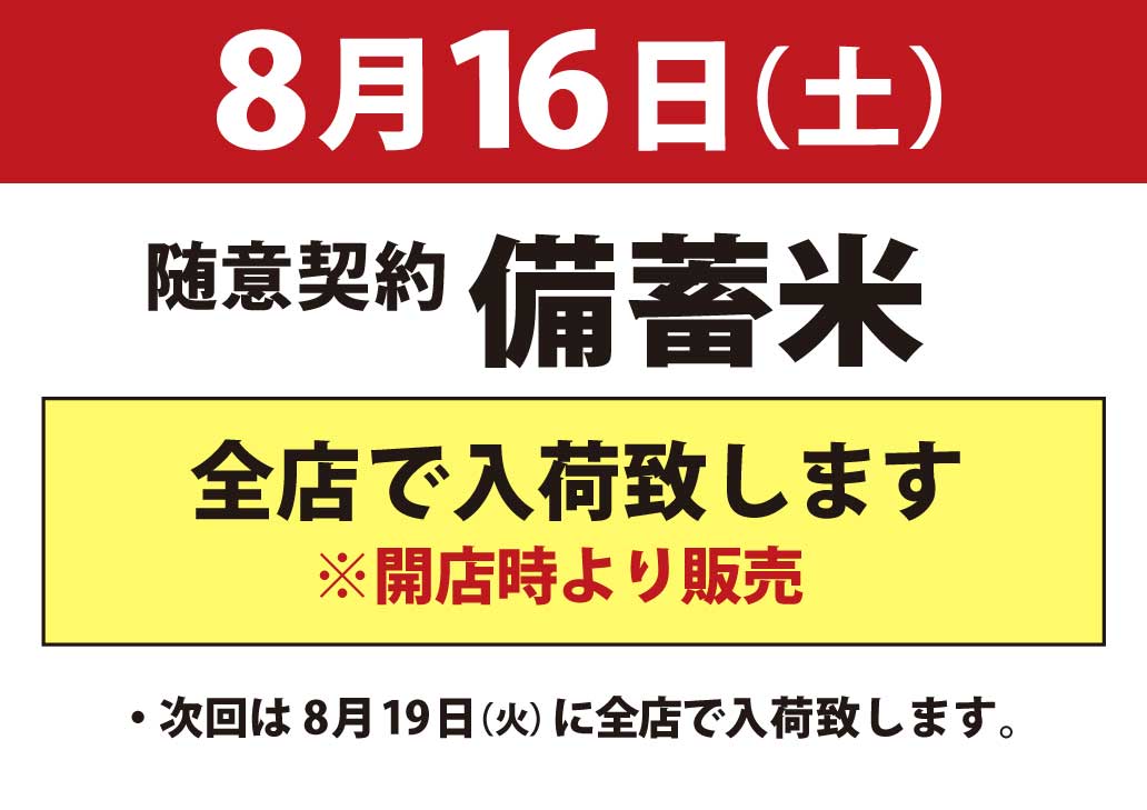 【8/16（土）】「政府備蓄米」サンプラザ全店で入荷！