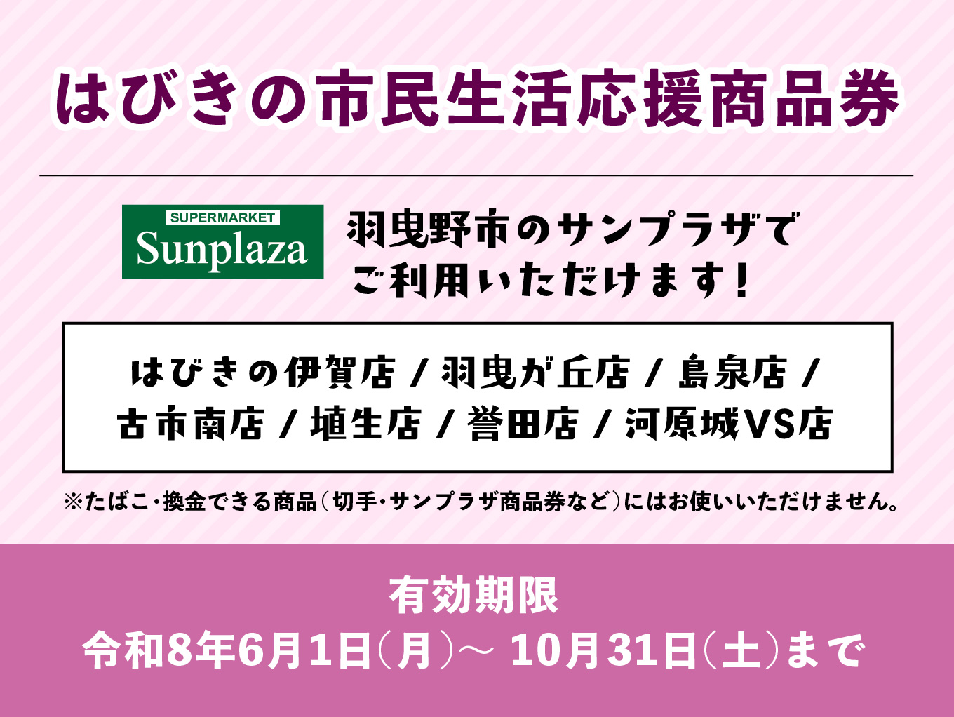 「はびきの市民生活応援商品券」羽曳野市のサンプラザでお使い頂けます！