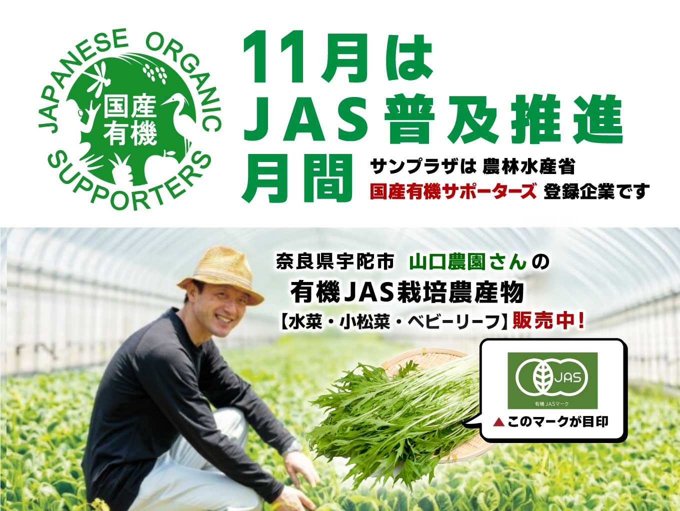 【11月はJAS普及推進月間】有機JAS農産物販売中！