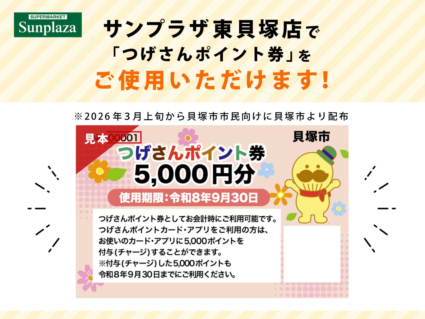 「つげさんポイント券」サンプラザ東貝塚店で使えます！