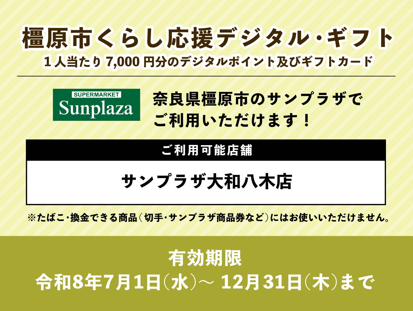 「橿原市くらし応援デジタル・ギフト」サンプラザ大和八木店でお使い頂けます！