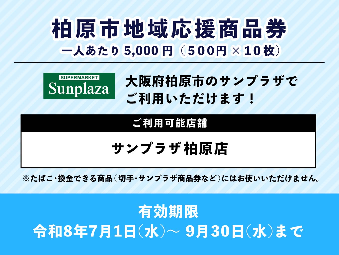 「柏原市地域応援商品券」サンプラザ柏原店でお使い頂けます！