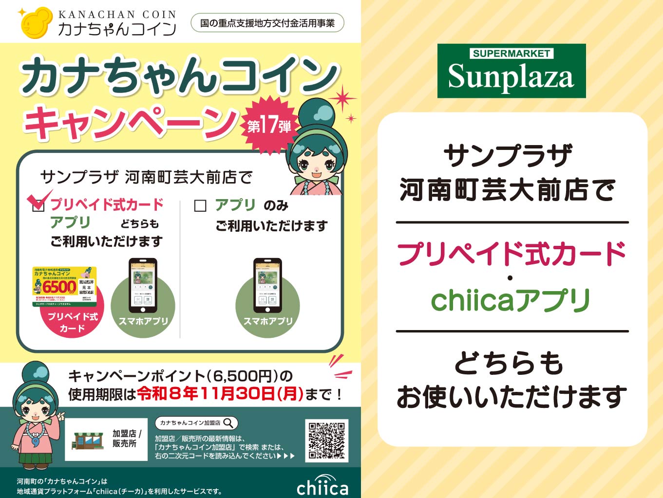 【カナちゃんコイン第17弾キャンペーン】河南町芸大前店でご利用いただけます！