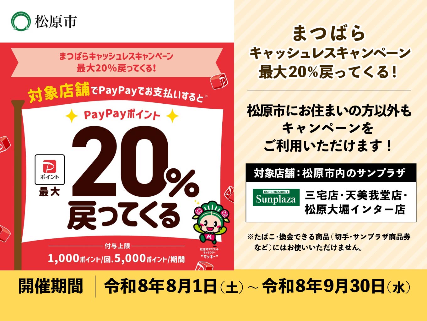 【2026年8月1日より】「まつばらキャッシュレスキャンペーン」松原市にお住まいの方以外もご利用頂けます！