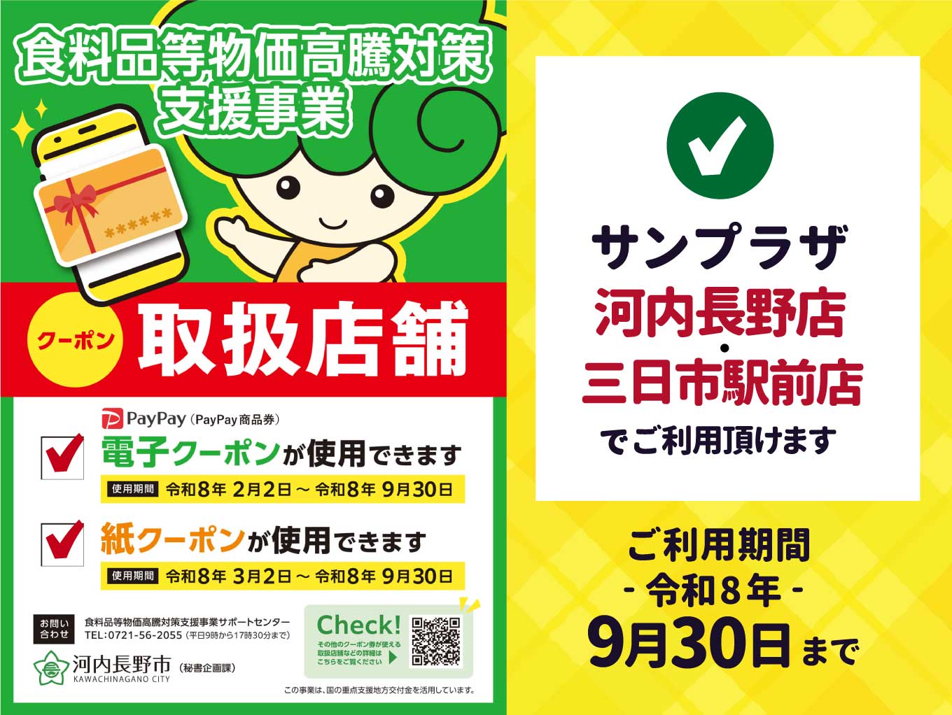 【食料品等物価高騰対策支援事業】河内長野市のサンプラザでお使い頂けます！