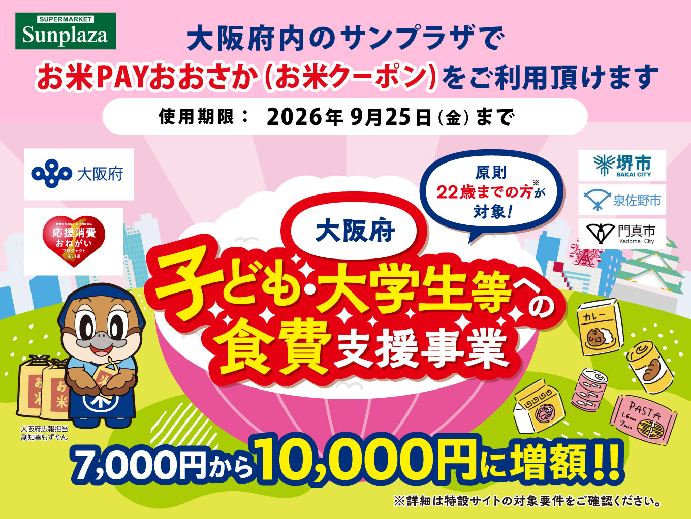 大阪府内のサンプラザで「お米Payおおさか（お米クーポン）」をご利用頂けます！