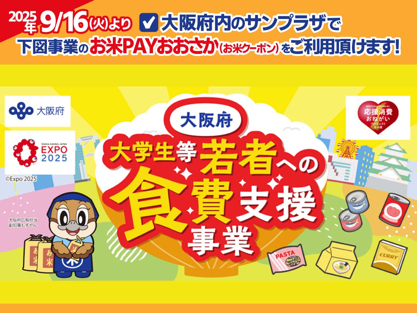 【若者への食糧支援事業】サンプラザで「お米Payおおさか（お米クーポン）」をご利用頂けます！