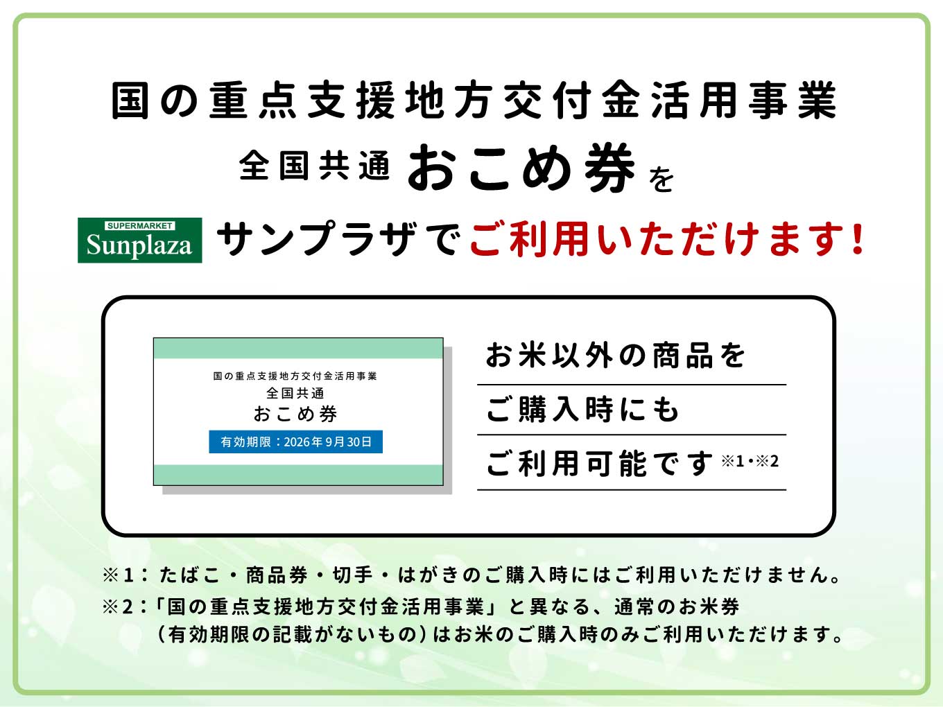 【全国共通おこめ券】サンプラザでご使用いただけます！