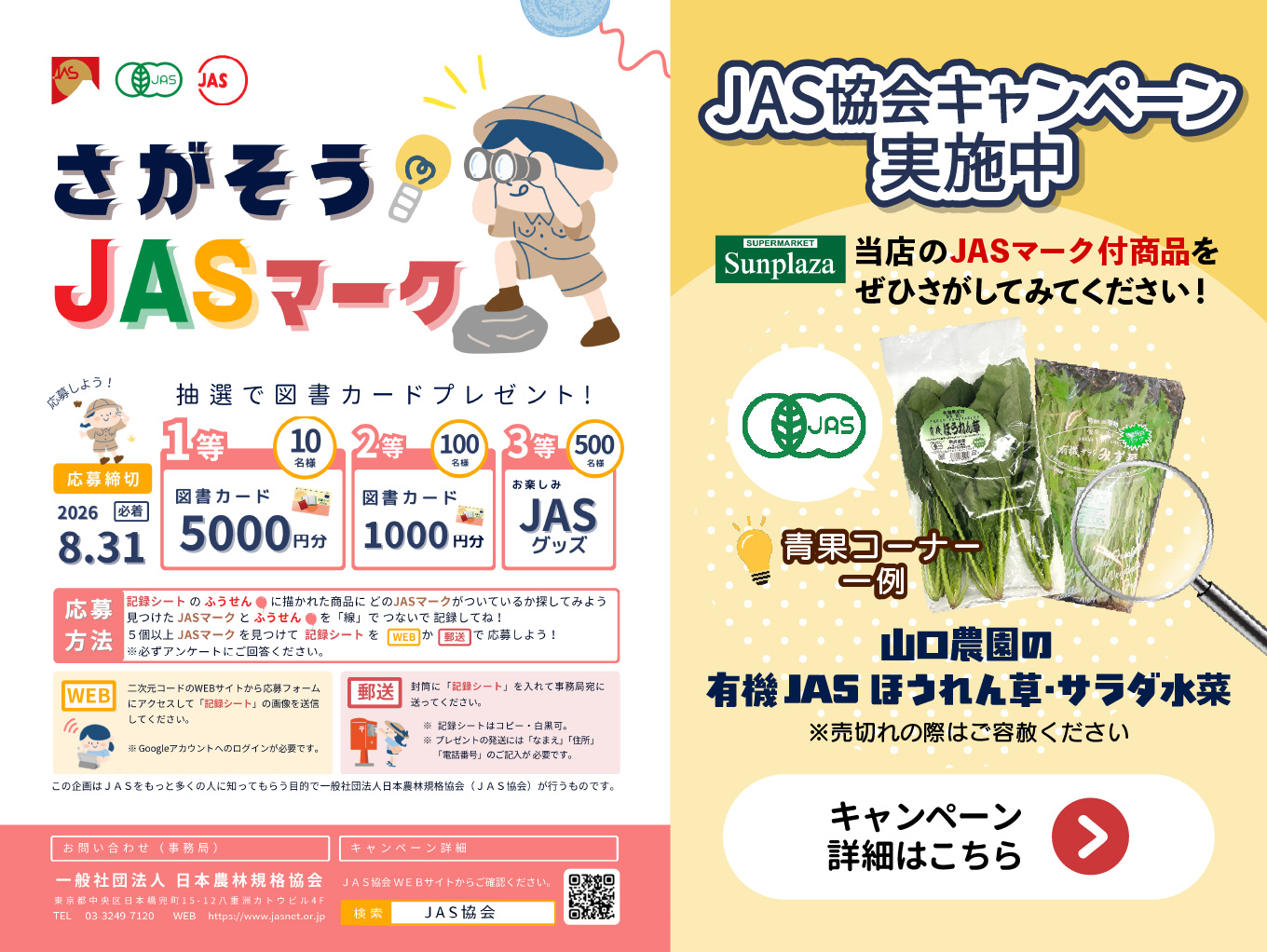 JAS協会キャンペーン2026実施！この夏はJASマークをさがそう♪