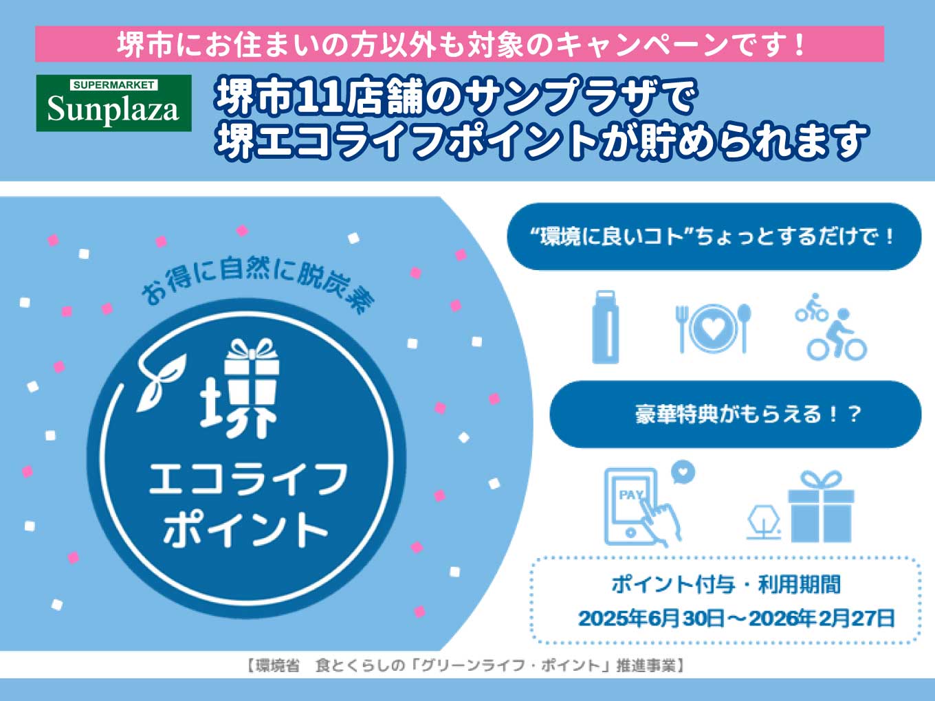 【市外にお住まいの方も対象】堺エコライフポイント事業！