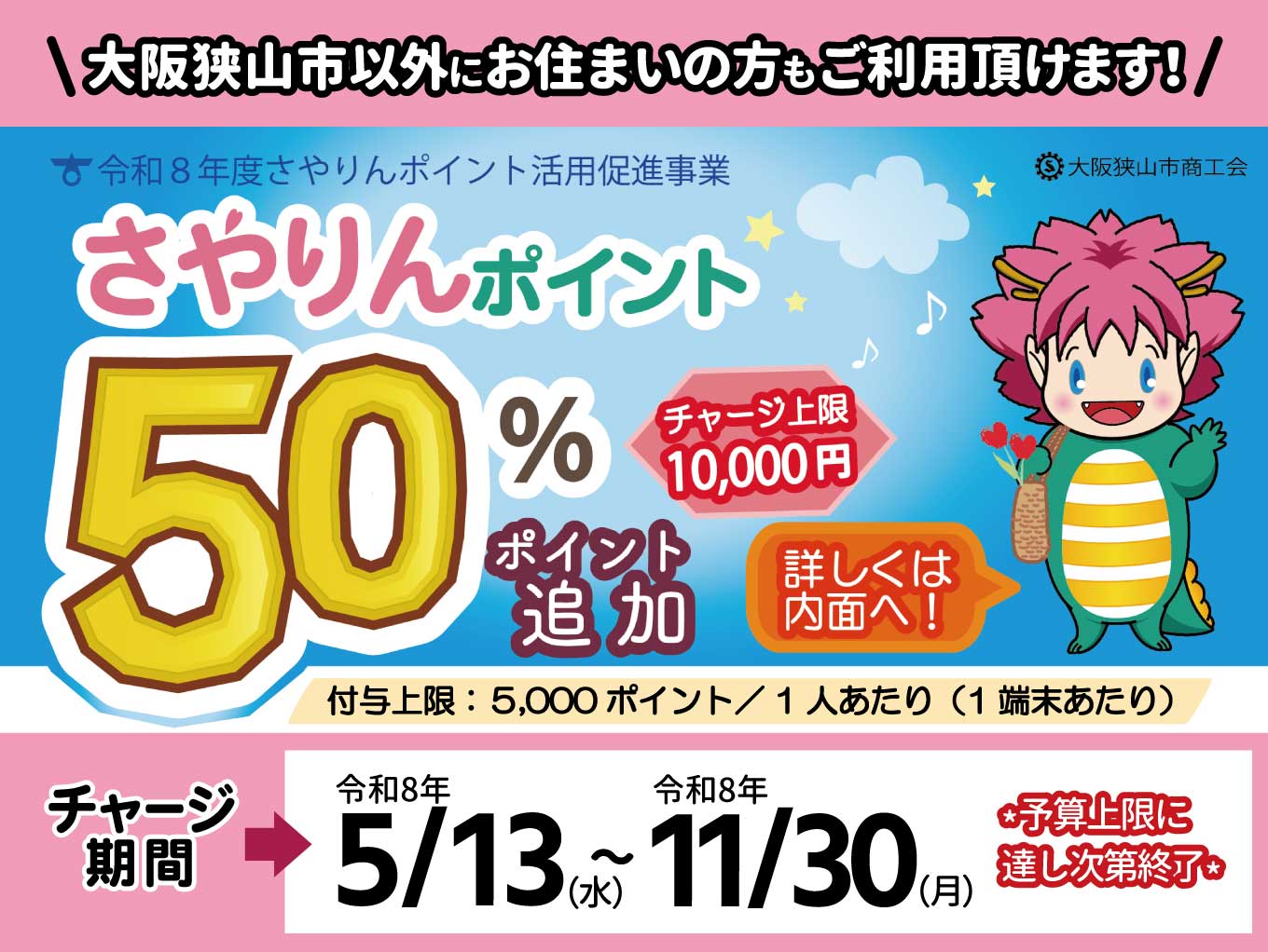 【2026年5月13日（水）より】大阪狭山市自治体キャンペーン実施！市内・市外の方問わず対象！
