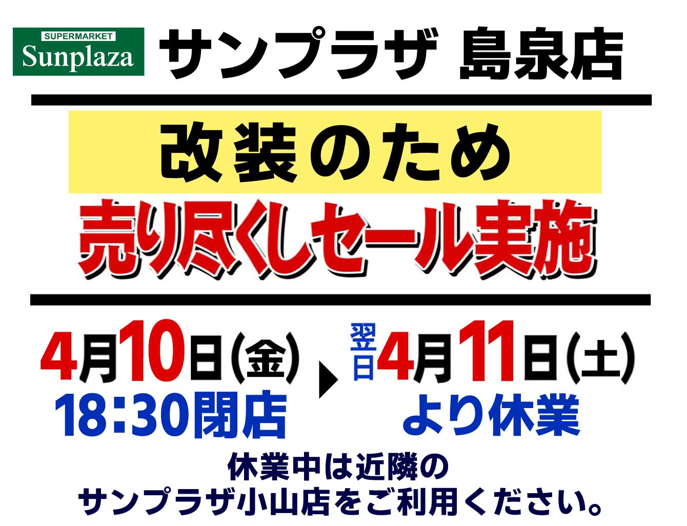 【サンプラザ島泉店】改装に関してのご案内