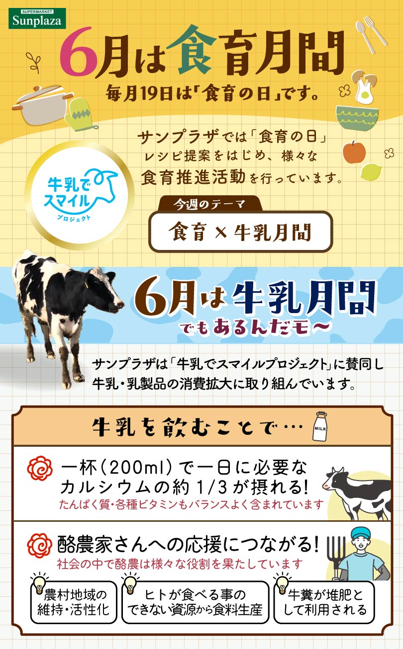 /upload/news/syokuiku202606_milk_1.jpg